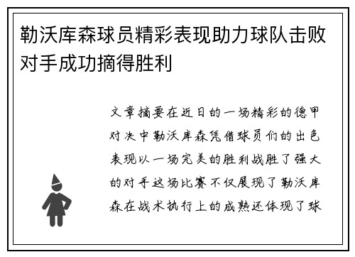 勒沃库森球员精彩表现助力球队击败对手成功摘得胜利