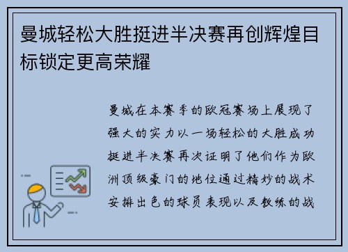 曼城轻松大胜挺进半决赛再创辉煌目标锁定更高荣耀