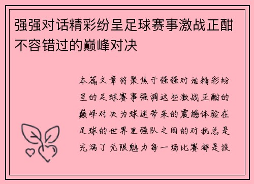 强强对话精彩纷呈足球赛事激战正酣不容错过的巅峰对决