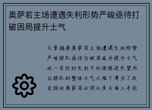 奥萨若主场遭遇失利形势严峻亟待打破困局提升士气