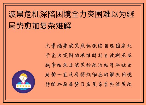 波黑危机深陷困境全力突围难以为继局势愈加复杂难解