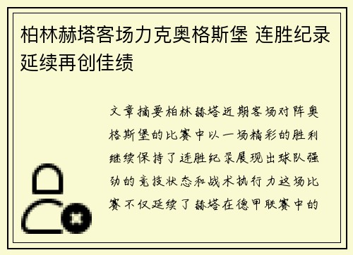 柏林赫塔客场力克奥格斯堡 连胜纪录延续再创佳绩