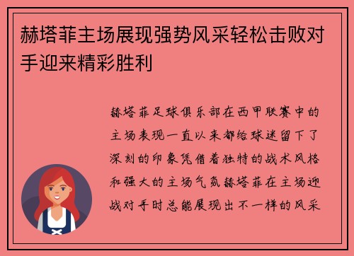 赫塔菲主场展现强势风采轻松击败对手迎来精彩胜利