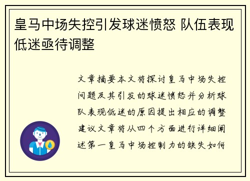 皇马中场失控引发球迷愤怒 队伍表现低迷亟待调整
