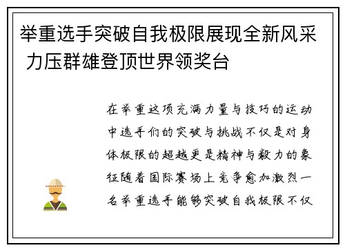 举重选手突破自我极限展现全新风采 力压群雄登顶世界领奖台