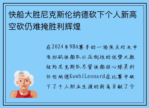 快船大胜尼克斯伦纳德砍下个人新高空砍仍难掩胜利辉煌