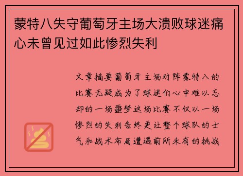 蒙特八失守葡萄牙主场大溃败球迷痛心未曾见过如此惨烈失利
