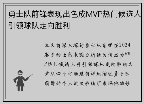 勇士队前锋表现出色成MVP热门候选人引领球队走向胜利