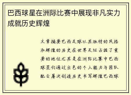 巴西球星在洲际比赛中展现非凡实力成就历史辉煌