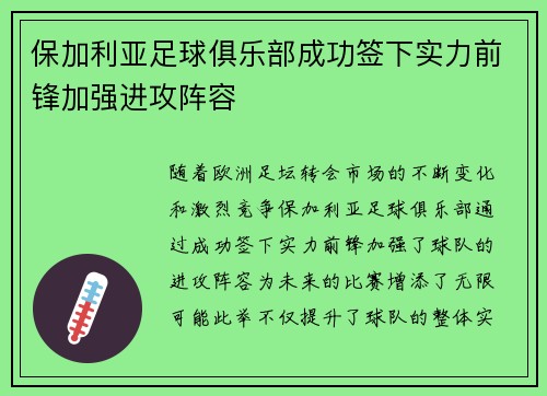 保加利亚足球俱乐部成功签下实力前锋加强进攻阵容