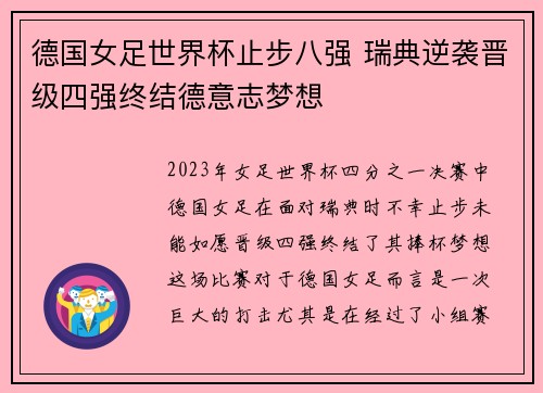 德国女足世界杯止步八强 瑞典逆袭晋级四强终结德意志梦想