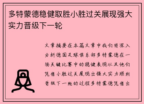 多特蒙德稳健取胜小胜过关展现强大实力晋级下一轮
