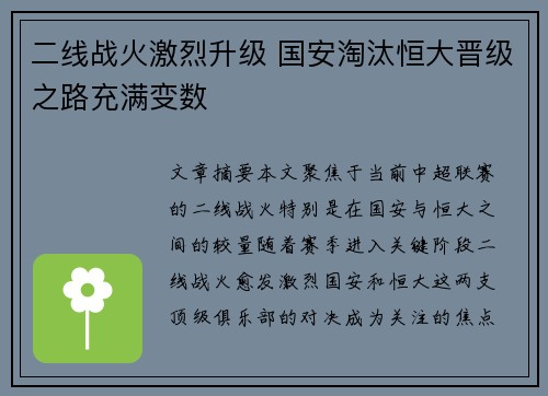 二线战火激烈升级 国安淘汰恒大晋级之路充满变数