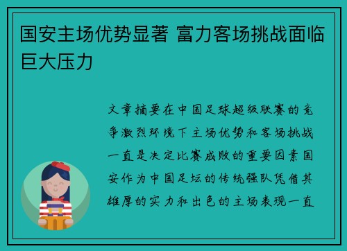 国安主场优势显著 富力客场挑战面临巨大压力