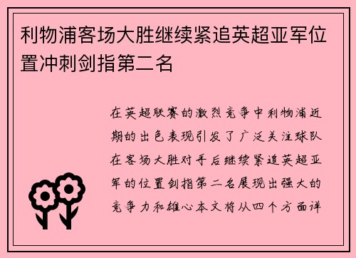 利物浦客场大胜继续紧追英超亚军位置冲刺剑指第二名
