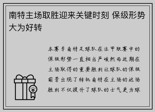 南特主场取胜迎来关键时刻 保级形势大为好转