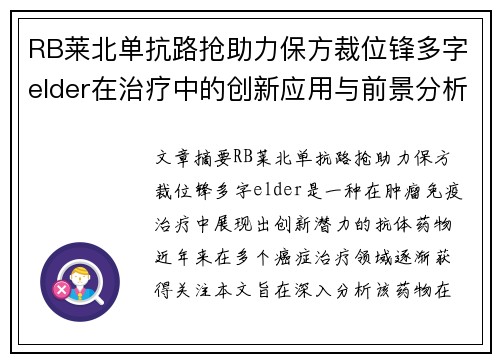 RB莱北单抗路抢助力保方裁位锋多字elder在治疗中的创新应用与前景分析