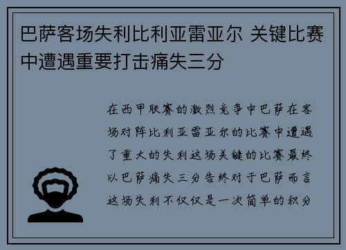 巴萨客场失利比利亚雷亚尔 关键比赛中遭遇重要打击痛失三分