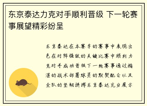 东京泰达力克对手顺利晋级 下一轮赛事展望精彩纷呈