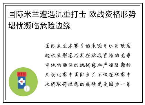 国际米兰遭遇沉重打击 欧战资格形势堪忧濒临危险边缘