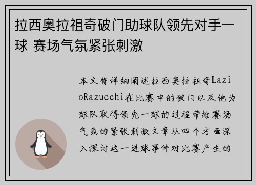拉西奥拉祖奇破门助球队领先对手一球 赛场气氛紧张刺激