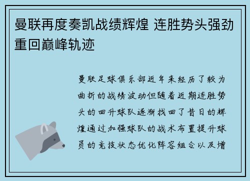 曼联再度奏凯战绩辉煌 连胜势头强劲重回巅峰轨迹