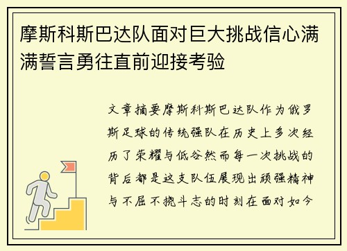 摩斯科斯巴达队面对巨大挑战信心满满誓言勇往直前迎接考验