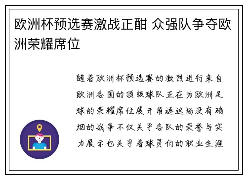 欧洲杯预选赛激战正酣 众强队争夺欧洲荣耀席位