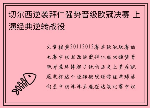 切尔西逆袭拜仁强势晋级欧冠决赛 上演经典逆转战役