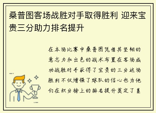 桑普图客场战胜对手取得胜利 迎来宝贵三分助力排名提升