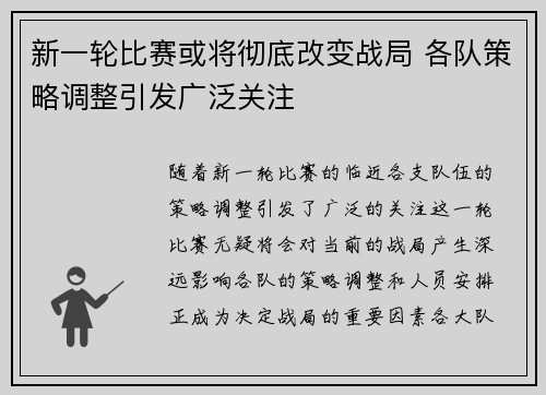 新一轮比赛或将彻底改变战局 各队策略调整引发广泛关注