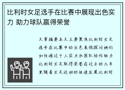 比利时女足选手在比赛中展现出色实力 助力球队赢得荣誉