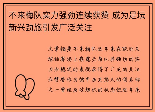 不来梅队实力强劲连续获赞 成为足坛新兴劲旅引发广泛关注