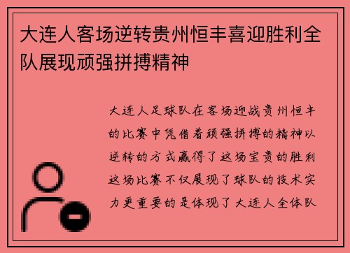 大连人客场逆转贵州恒丰喜迎胜利全队展现顽强拼搏精神