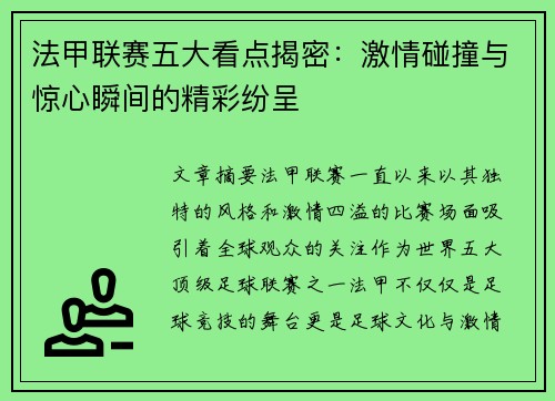 法甲联赛五大看点揭密：激情碰撞与惊心瞬间的精彩纷呈