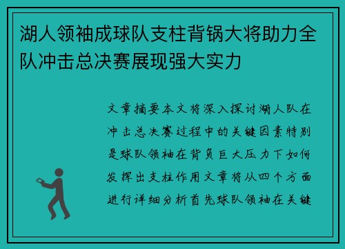 湖人领袖成球队支柱背锅大将助力全队冲击总决赛展现强大实力