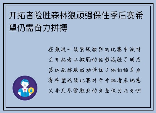 开拓者险胜森林狼顽强保住季后赛希望仍需奋力拼搏