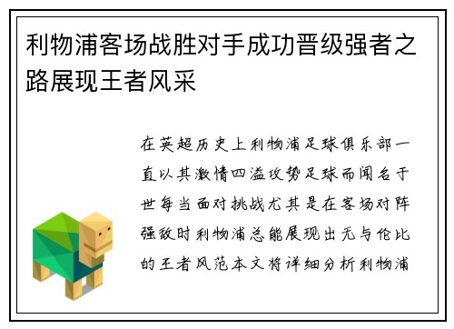 利物浦客场战胜对手成功晋级强者之路展现王者风采