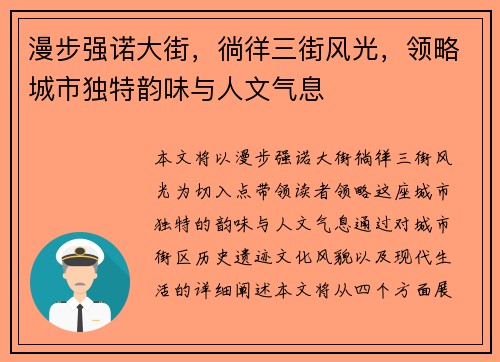 漫步强诺大街，徜徉三街风光，领略城市独特韵味与人文气息