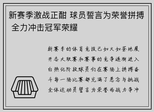 新赛季激战正酣 球员誓言为荣誉拼搏 全力冲击冠军荣耀