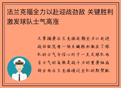 法兰克福全力以赴迎战劲敌 关键胜利激发球队士气高涨
