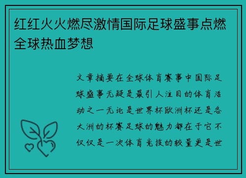 红红火火燃尽激情国际足球盛事点燃全球热血梦想