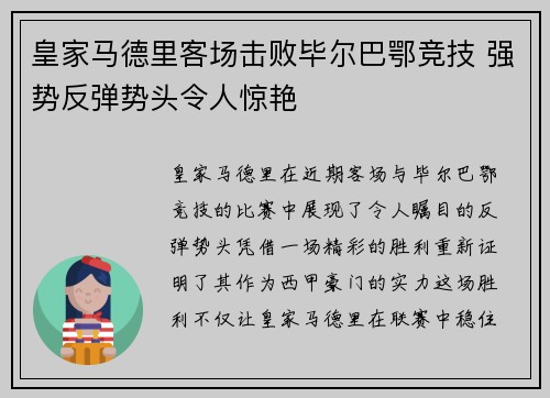 皇家马德里客场击败毕尔巴鄂竞技 强势反弹势头令人惊艳