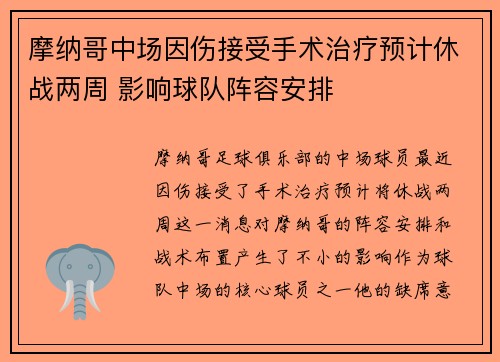 摩纳哥中场因伤接受手术治疗预计休战两周 影响球队阵容安排