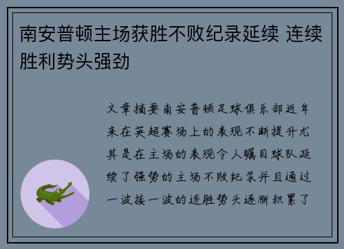 南安普顿主场获胜不败纪录延续 连续胜利势头强劲