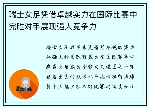 瑞士女足凭借卓越实力在国际比赛中完胜对手展现强大竞争力