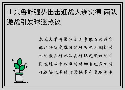 山东鲁能强势出击迎战大连实德 两队激战引发球迷热议
