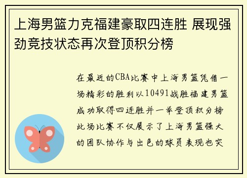 上海男篮力克福建豪取四连胜 展现强劲竞技状态再次登顶积分榜