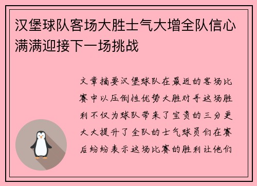 汉堡球队客场大胜士气大增全队信心满满迎接下一场挑战
