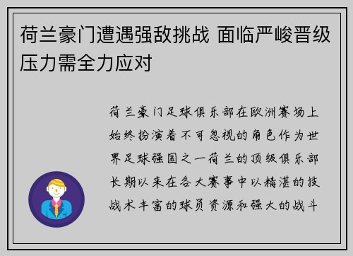 荷兰豪门遭遇强敌挑战 面临严峻晋级压力需全力应对